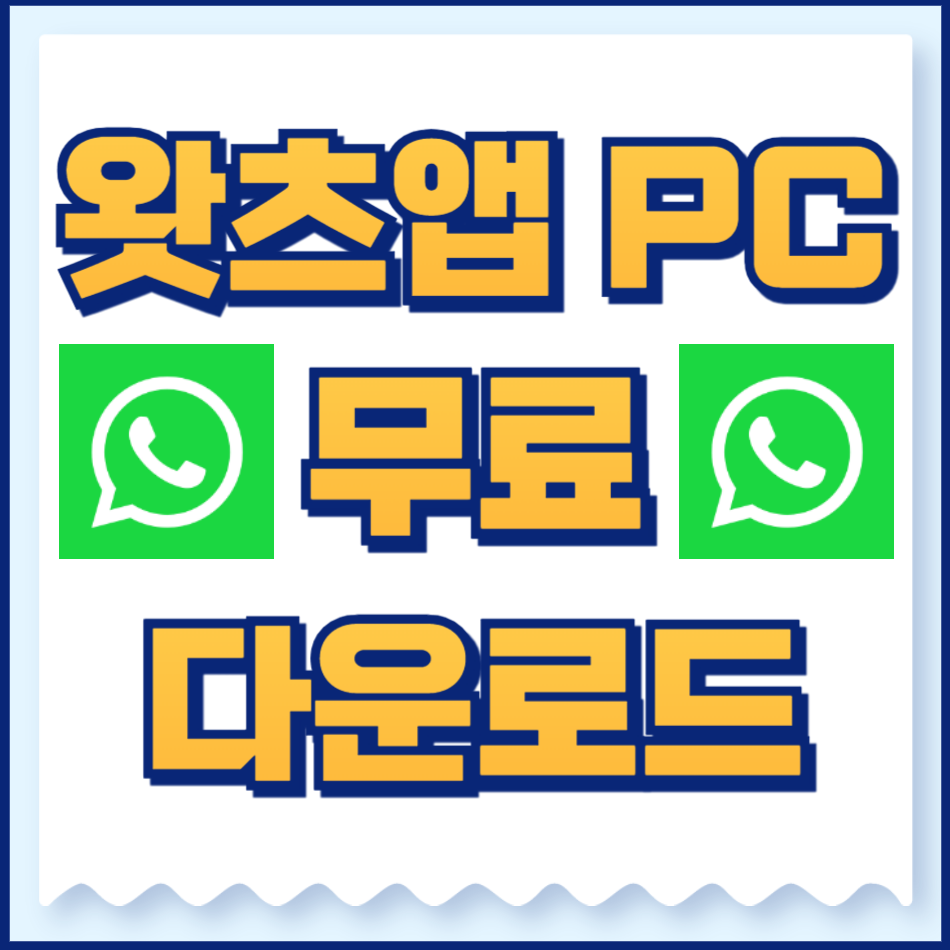 왓츠앱