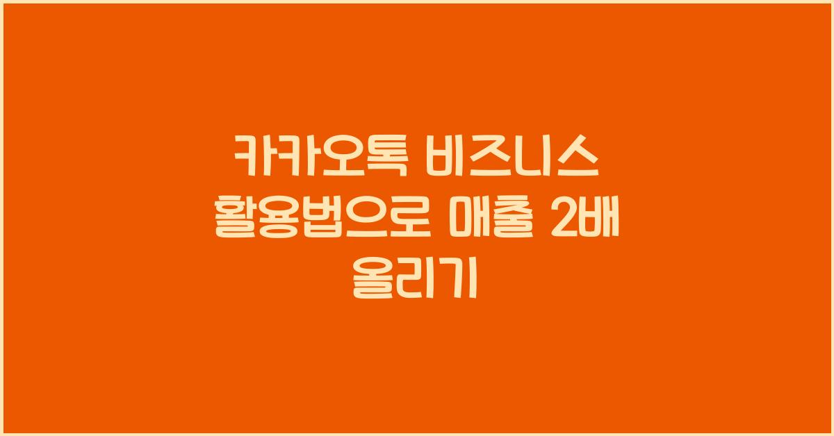 카카오톡 비즈니스 활용법