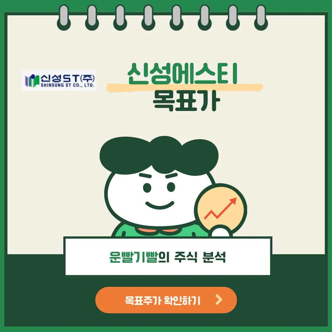 신성에스티 목표가