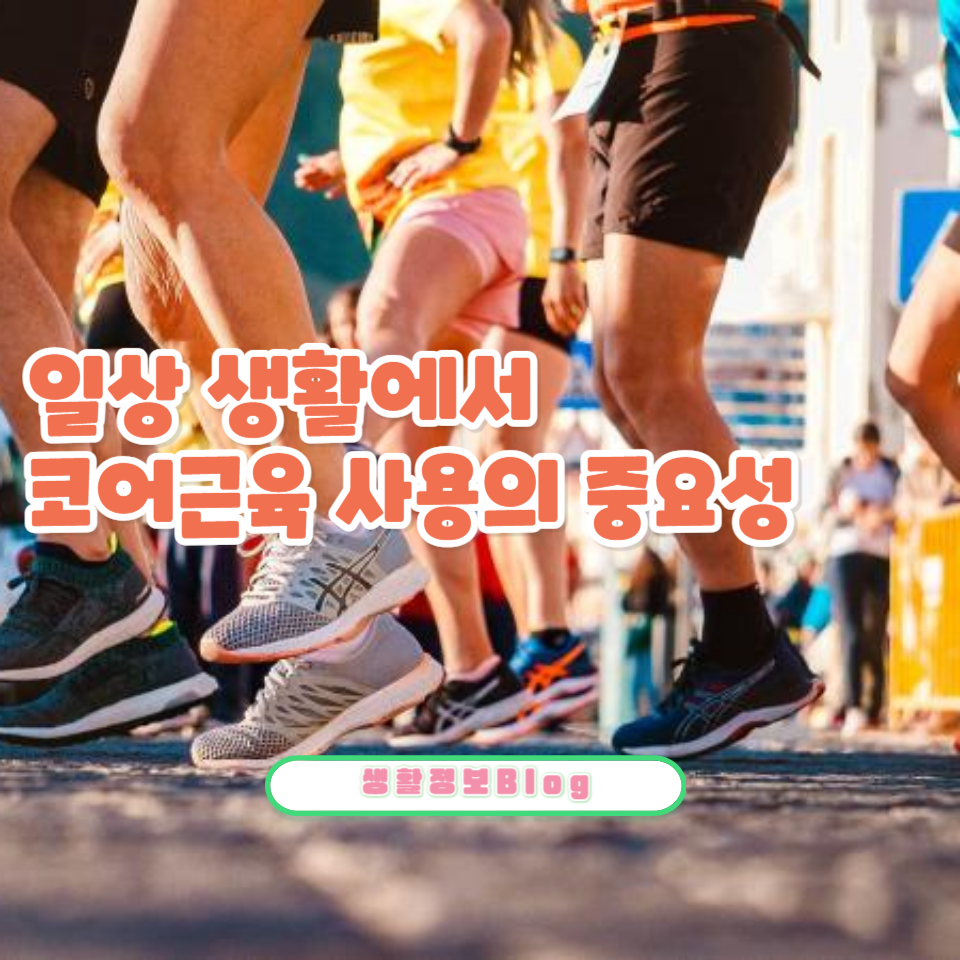 ์ฝ์ด๊ทผ์ก์ ์ค์์ฑ๊ณผ ์ด๋ฅผ ๊ฐํํ๋ ์ด๋ ๋ฐฉ๋ฒ