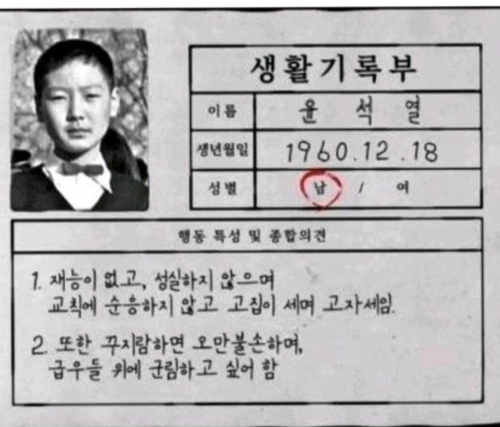윤석열 생활기록부
