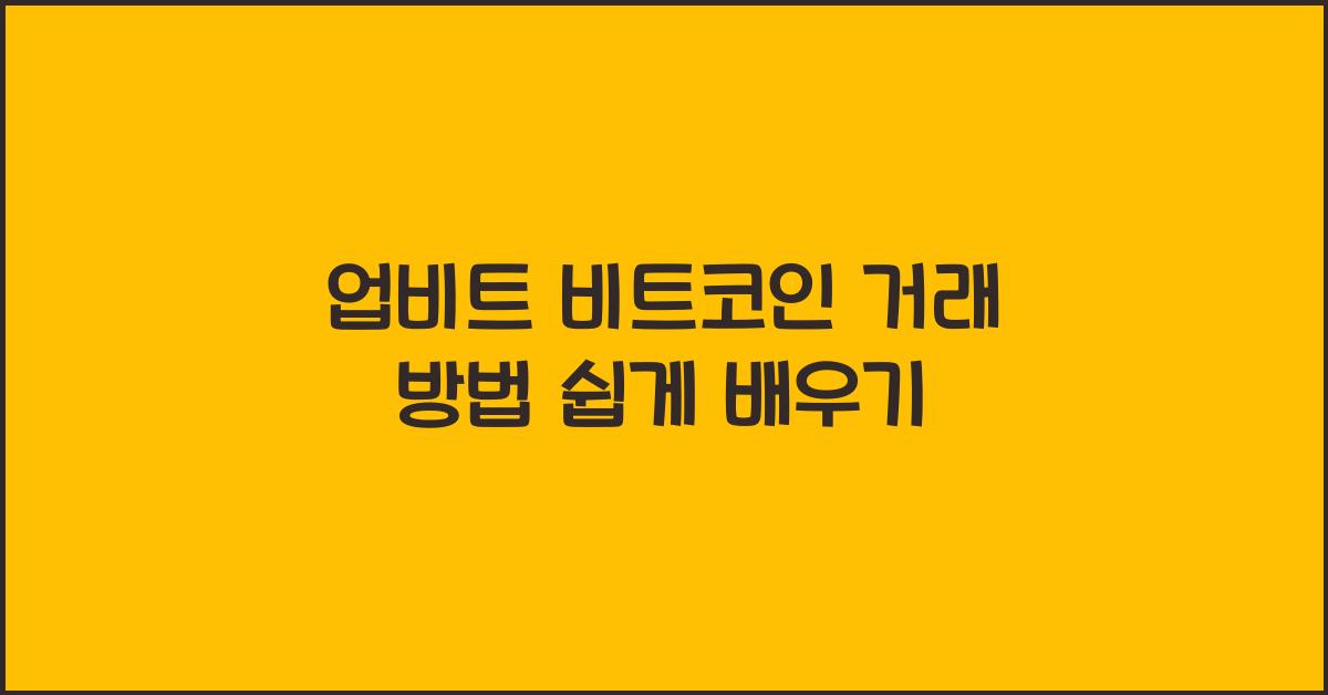 업비트 비트코인 거래 방법