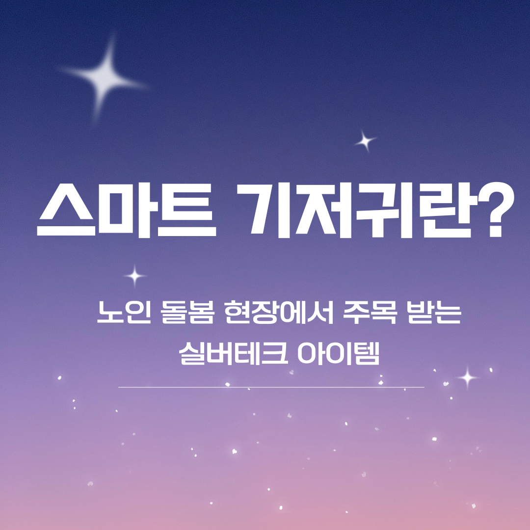 스마트기저귀 노인돌봄 실버테크의 이해 _ 메인 이미지