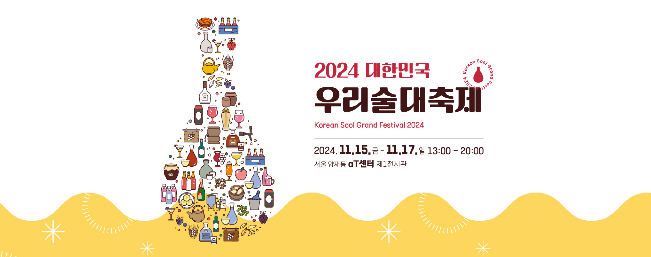 2024-대한민국-우리술대축제-포스터