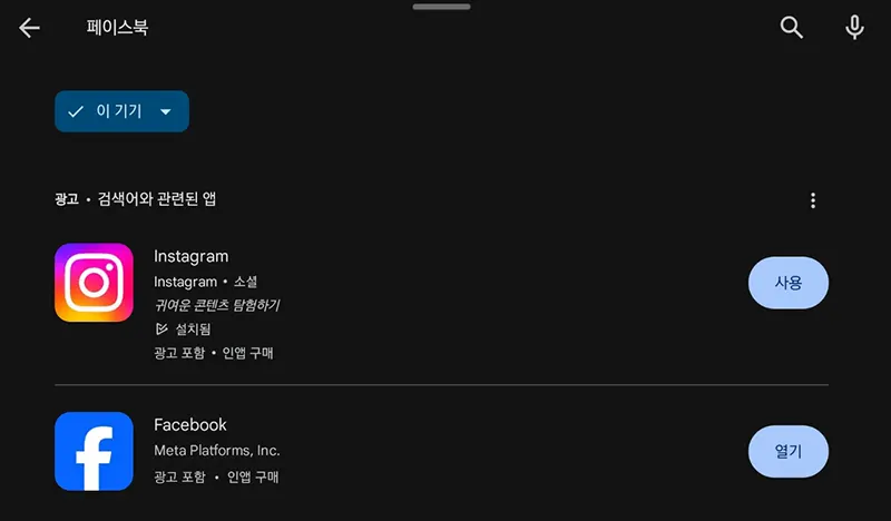 페이스북-앱-설치