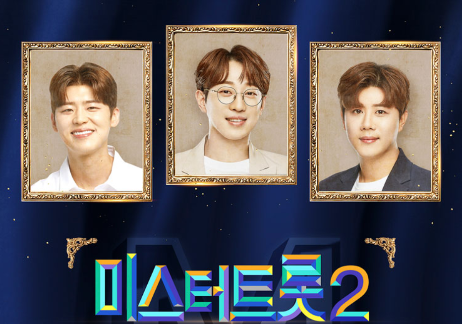 미스터트롯2