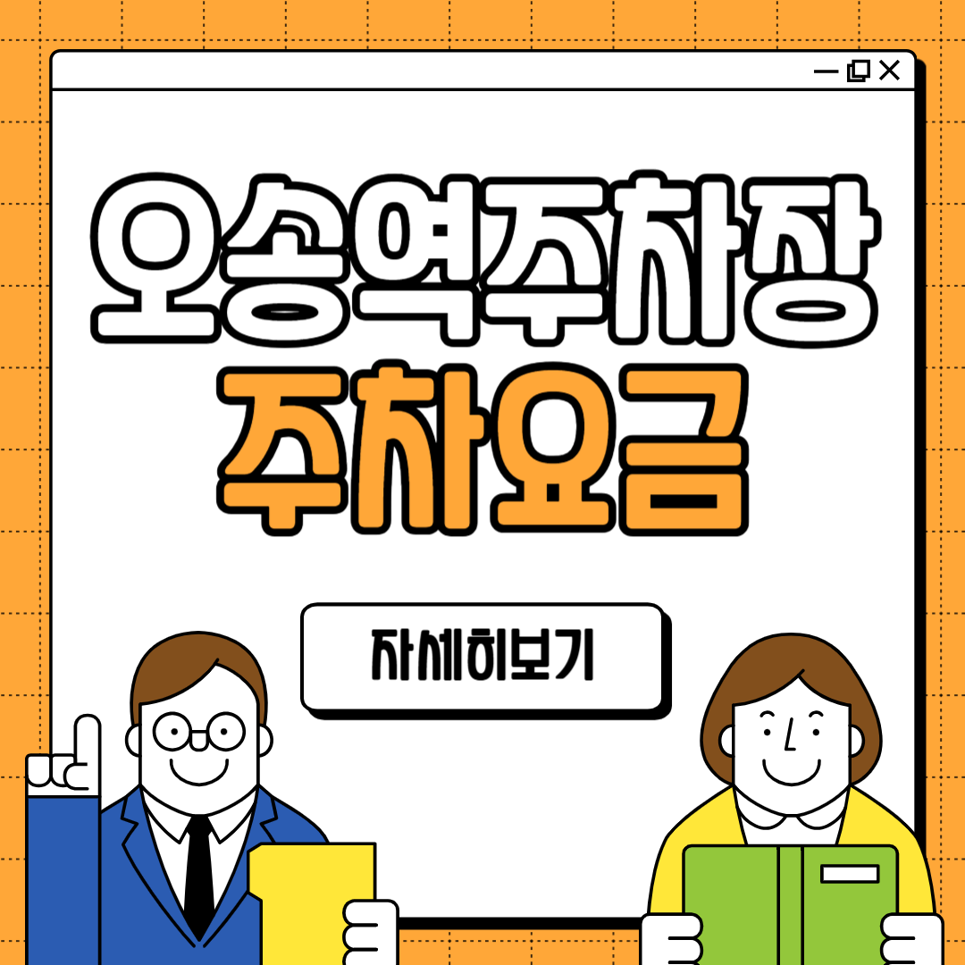 오송역 주차요금 주차장 할인 방법 꿀팁