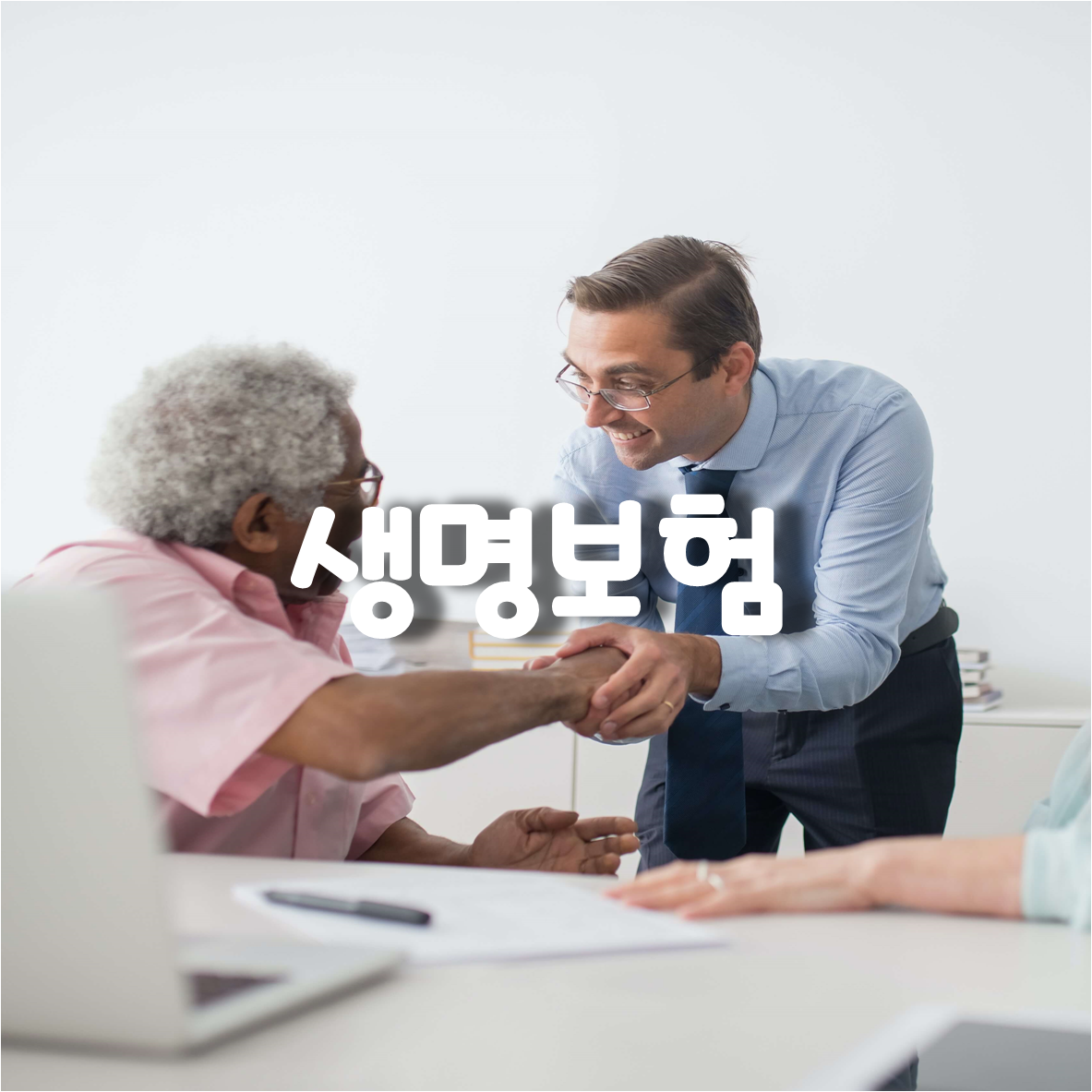 생명보험
