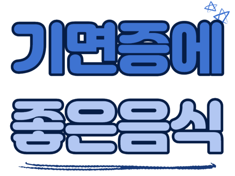 기면증에 좋은 음식