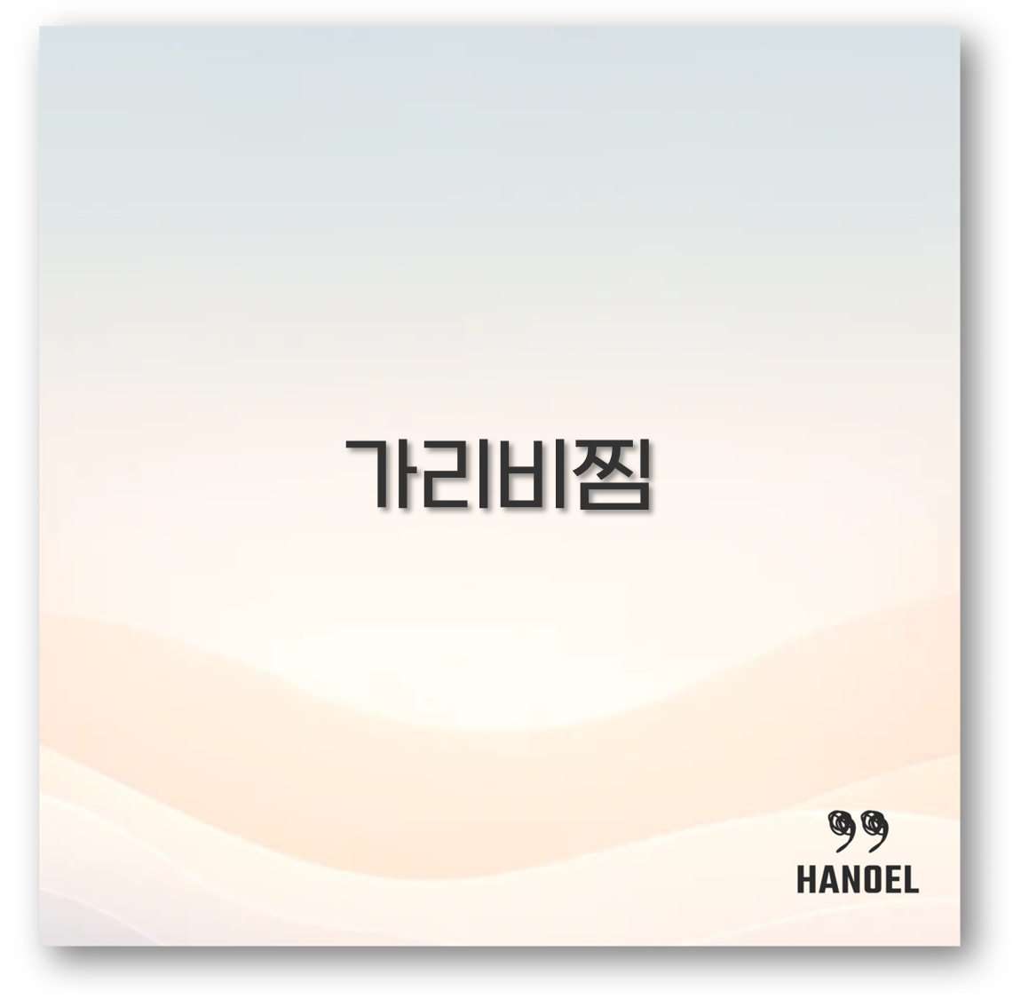 가리비찜