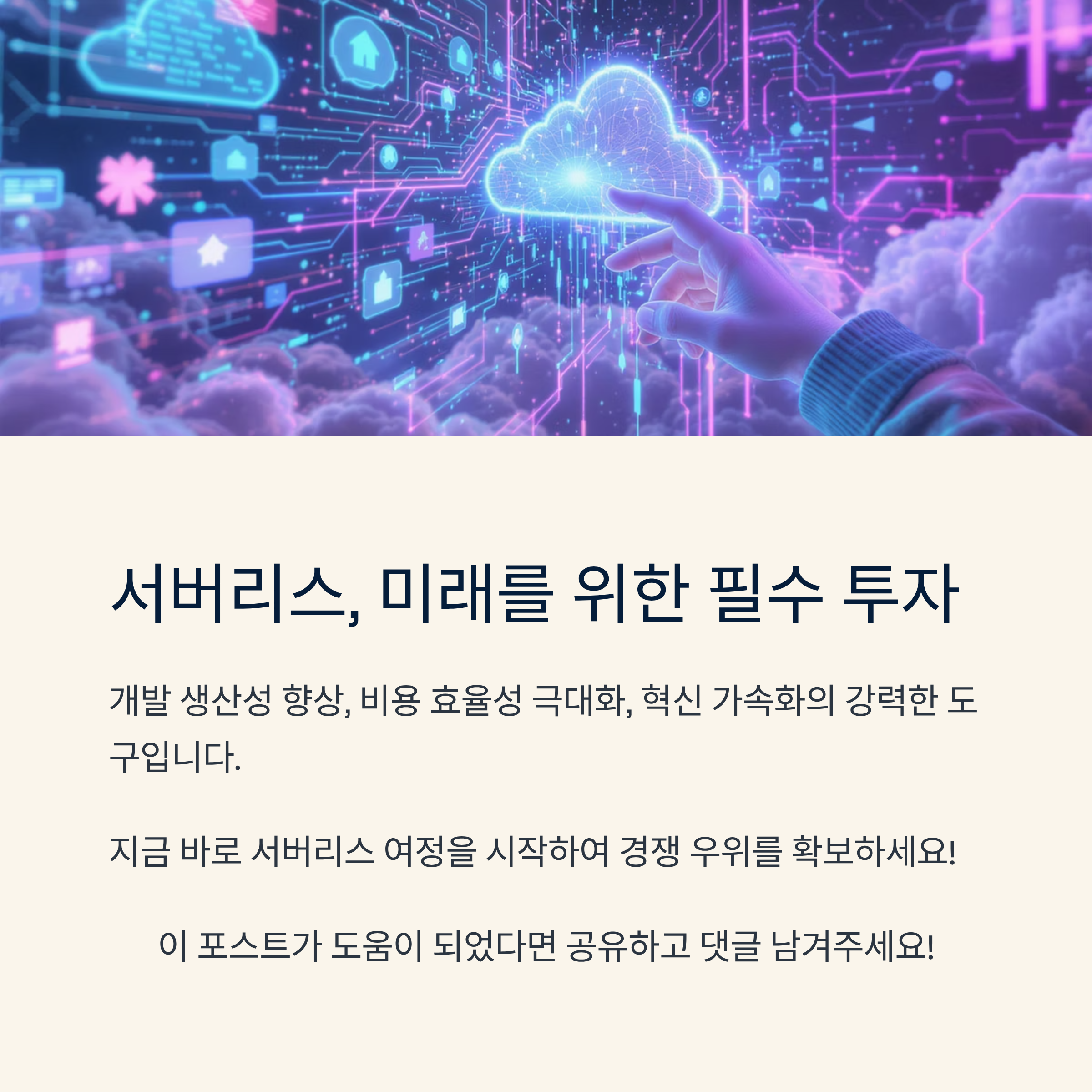 서버리스(Serverless)란 무엇일까요? 완벽 가이드: 개념, 장점, 활용 사례