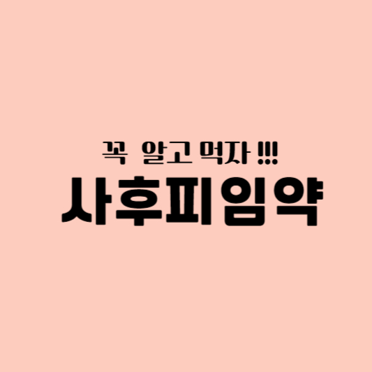 사후피임약 처방없이 가능할까 부작용에 대하여