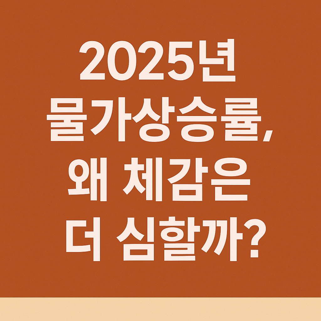 2025년 물가상승률, 왜 체감은 더 심할까?