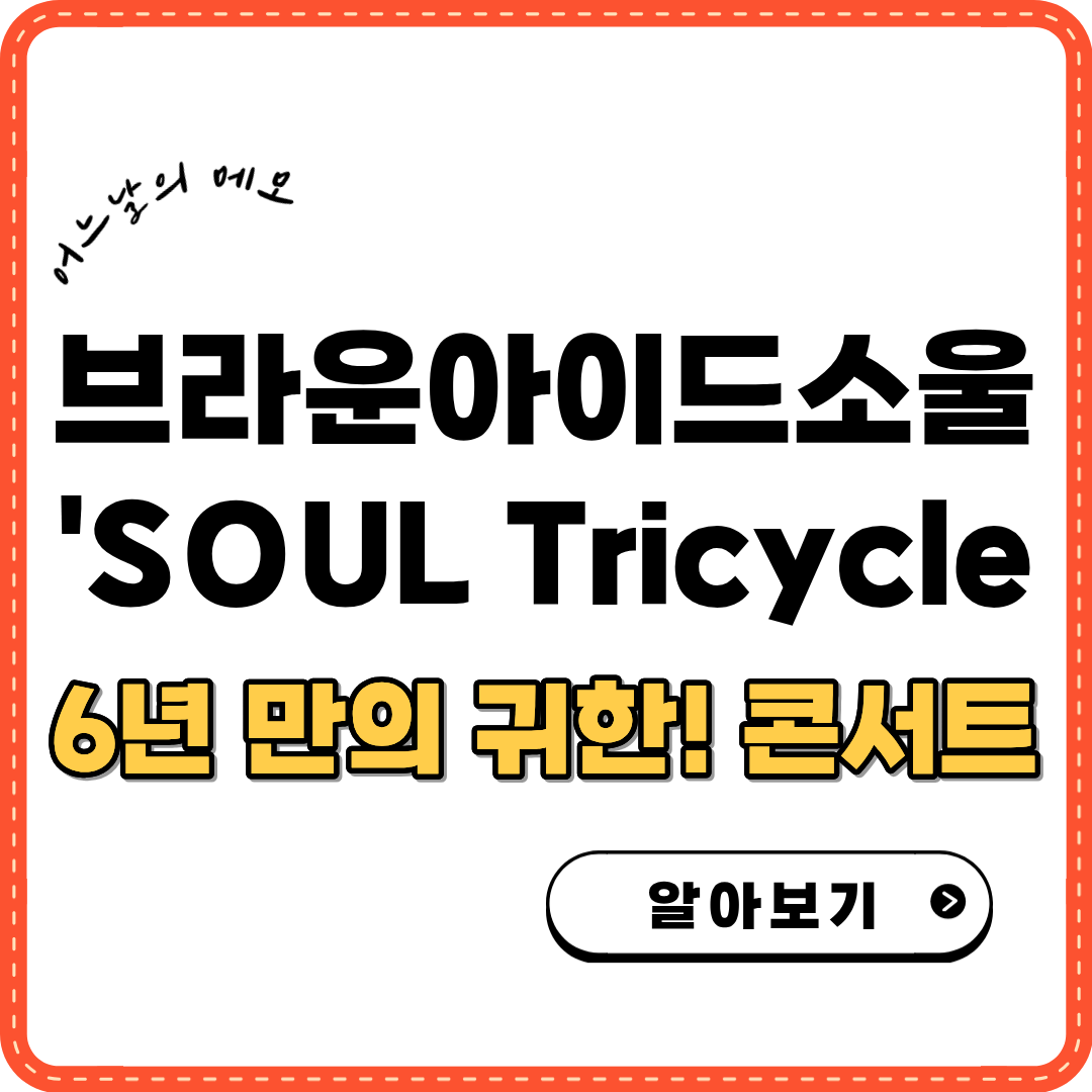 브라운아이드소울 콘서트 썸네일