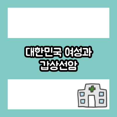 대한민국 여성과 갑상선암