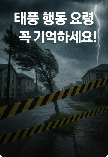 태풍 피해 행동요령