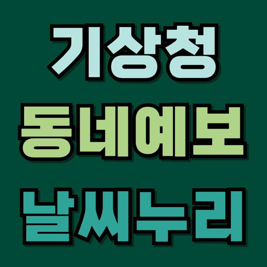 기상청 동네예보