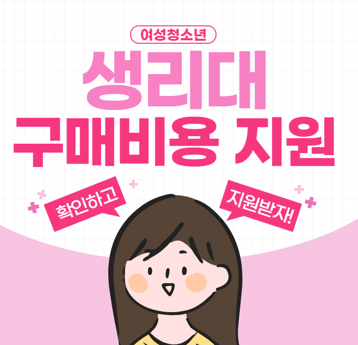 “몰라서 못 받았어요” 생리대 지원금, 청소년 누구나 가능할까?