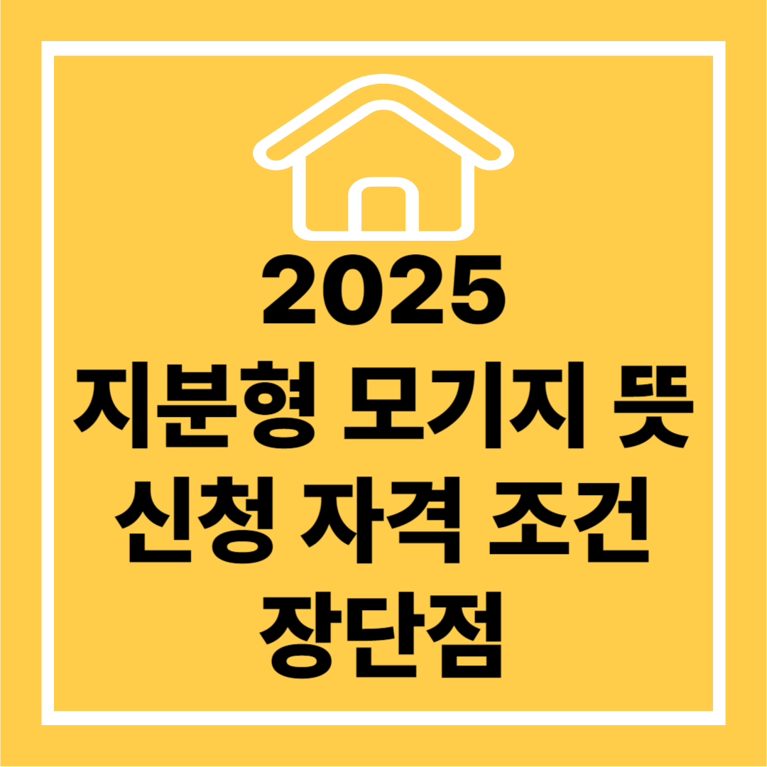 2025 지분형 모기지 뜻 신청 자격 조건 장단점