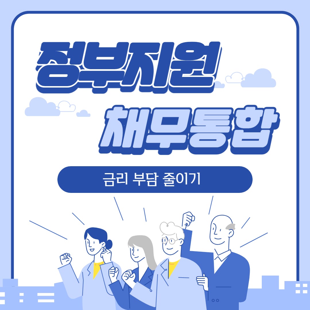 정부지원 채무통합 입니다