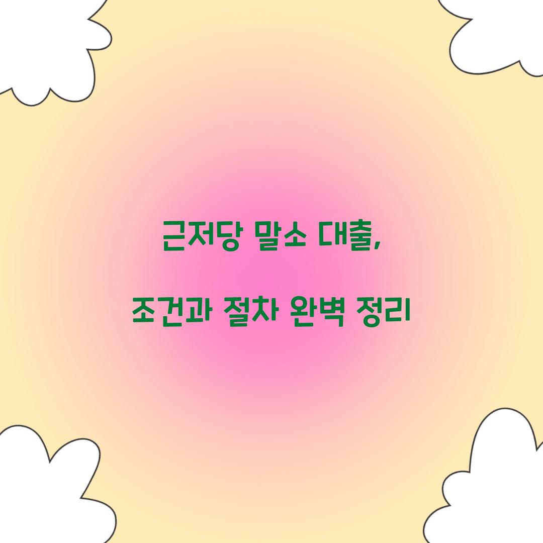 근저당 말소 대출