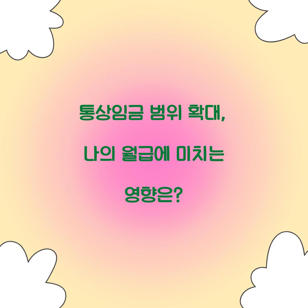 통상임금 범위