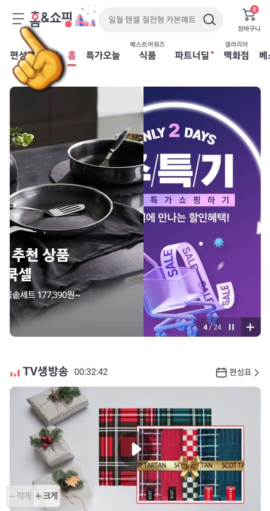 홈앤쇼핑-고객센터(전화번호)-확인하는-방법-안내-홈페이지에-접속하면-메인-페이지에서-왼쪽-상단의-三줄을-클릭합니다.