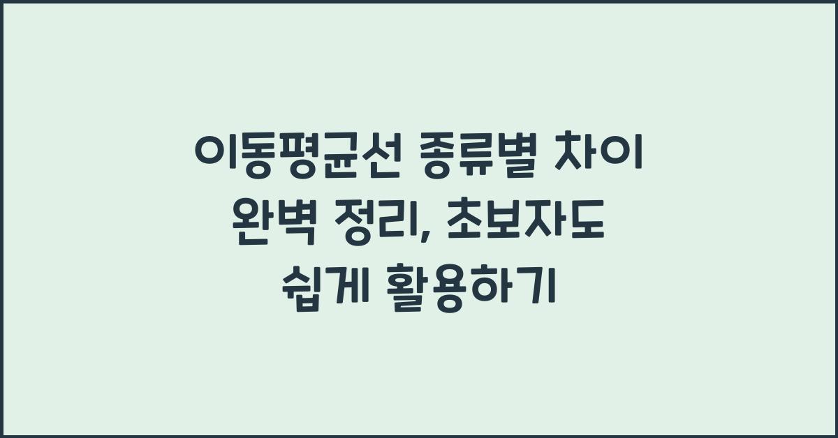 이동평균선 종류별 차이