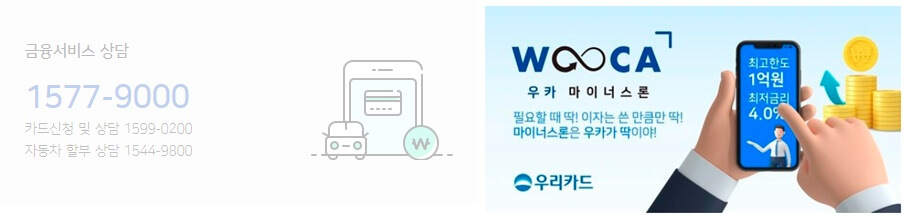 우리카드카드론 홍보전화