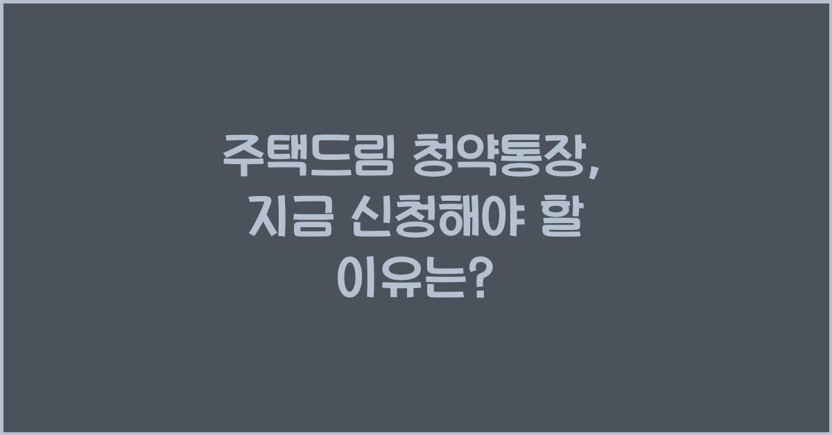 주택드림 청약통장