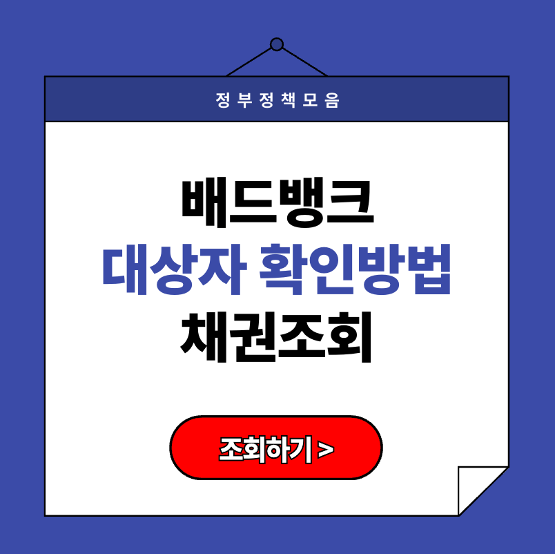 배드뱅크 대상자 확인 방법 &amp; 채권 조회 바로가기 (2025) + 외국인 대상자 안내