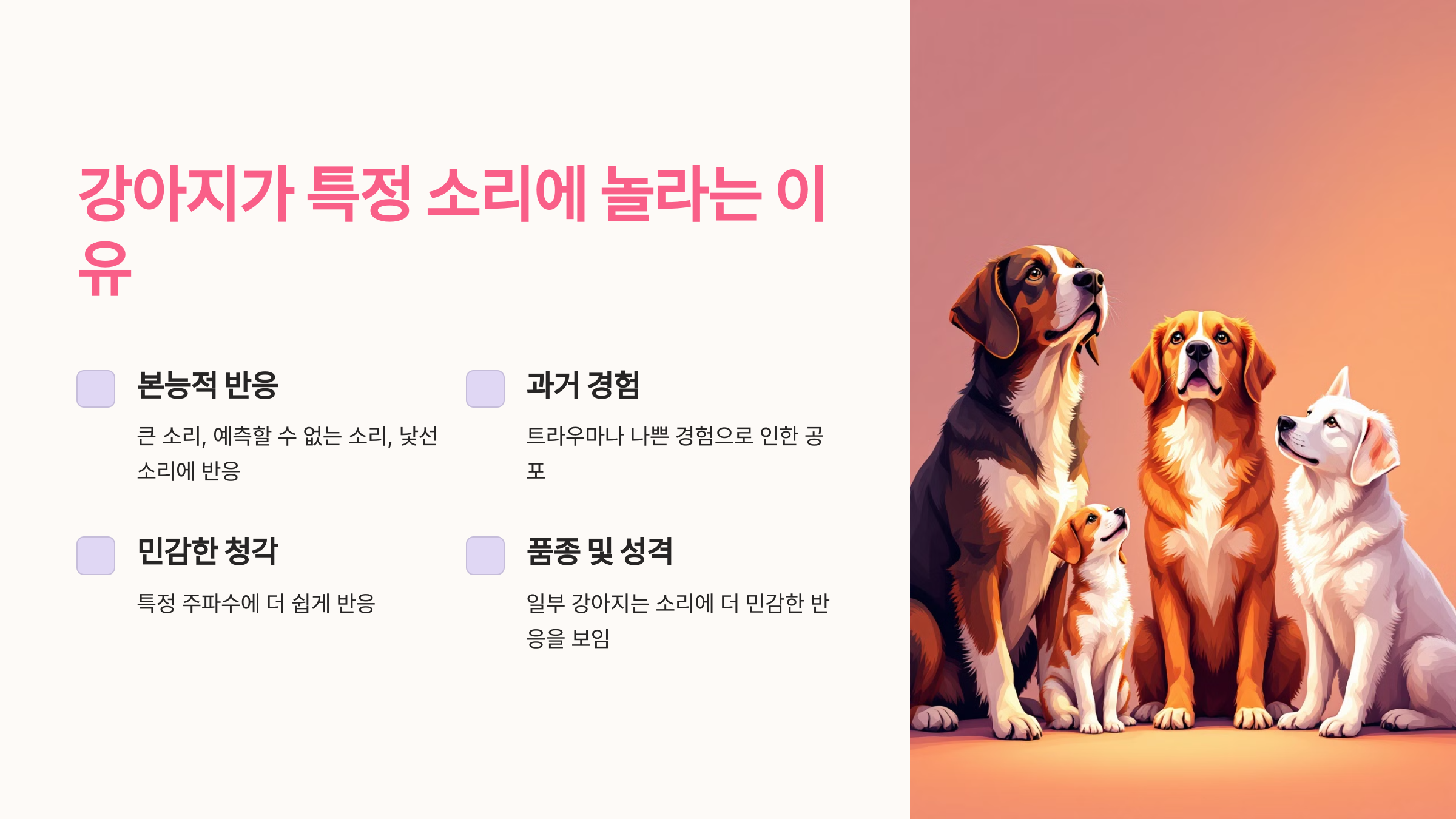 강아지가 특정 소리에 놀라는 이유