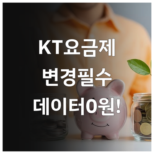KT 요금제 변경 골든타임 및 데이터..