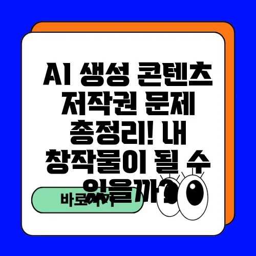 AI 생성 콘텐츠 저작권 문제 총정리! 내 창작물이 될 수 있을까?