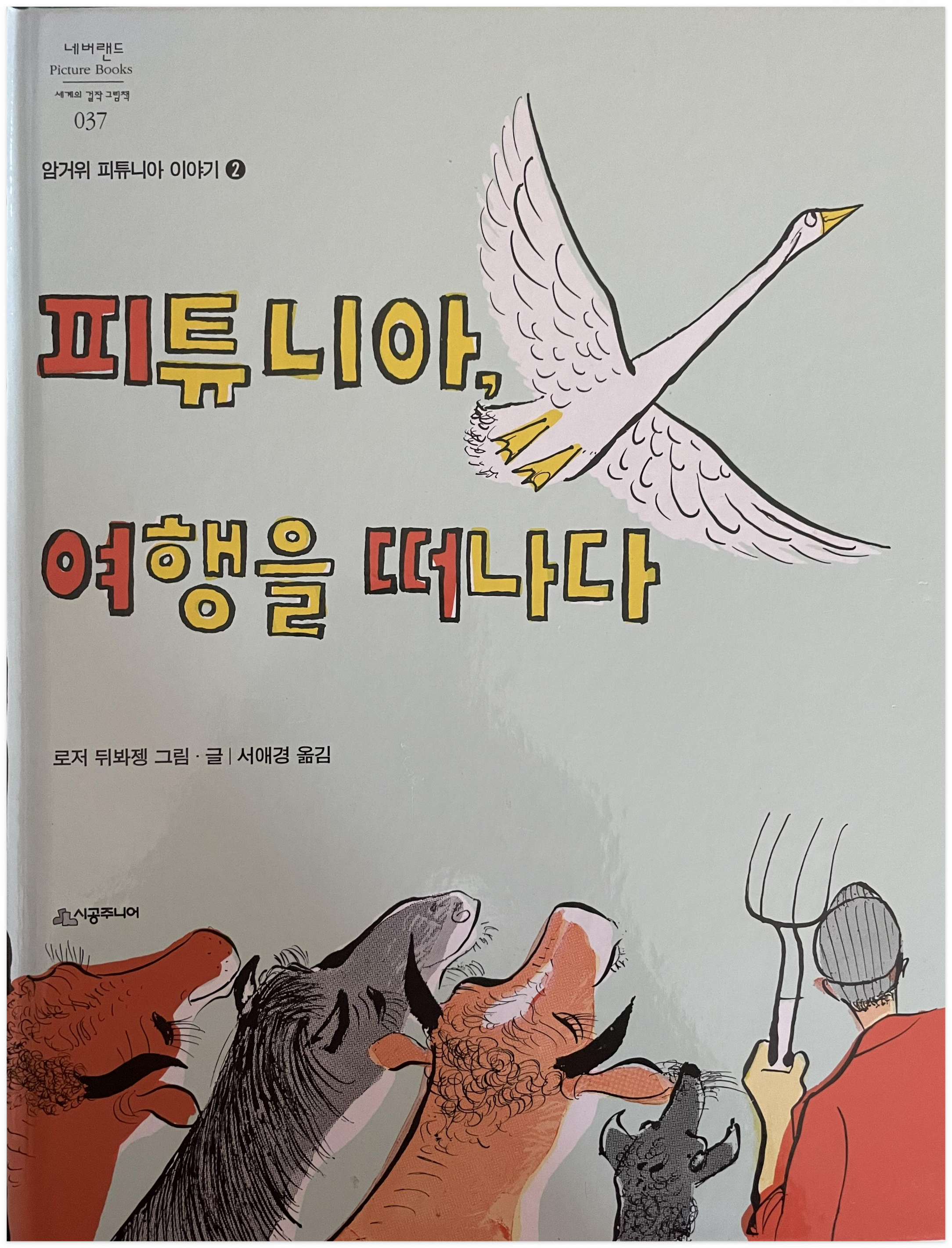 피튜니아, 여행을 떠나다