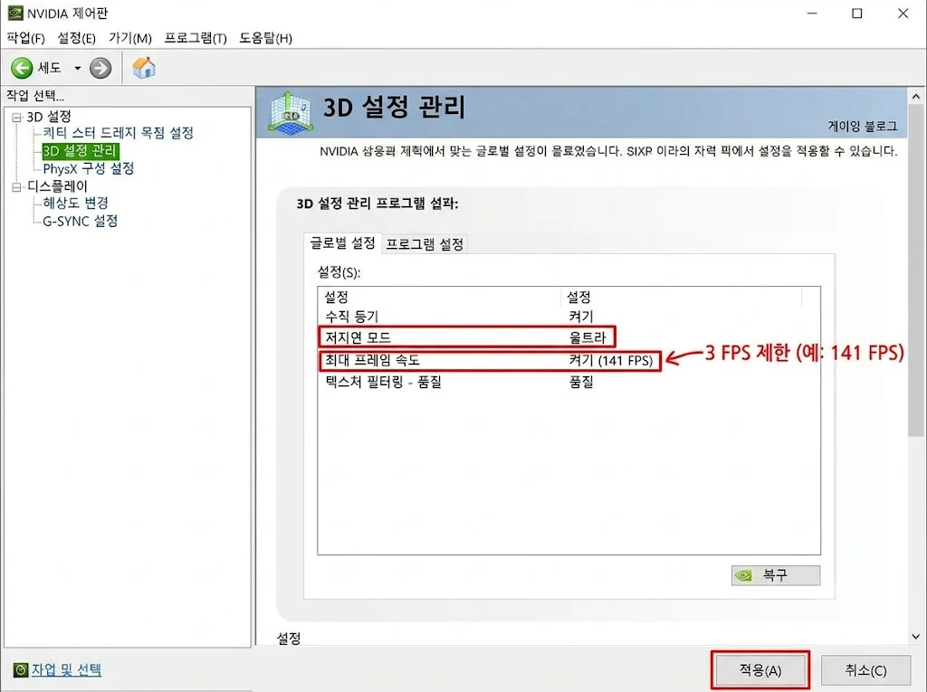 엔비디아 제어판 최대 프레임 속도 제한 및 저지연 모드 Ultra 설정 화면