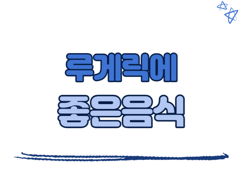 루게릭에 좋은 음식