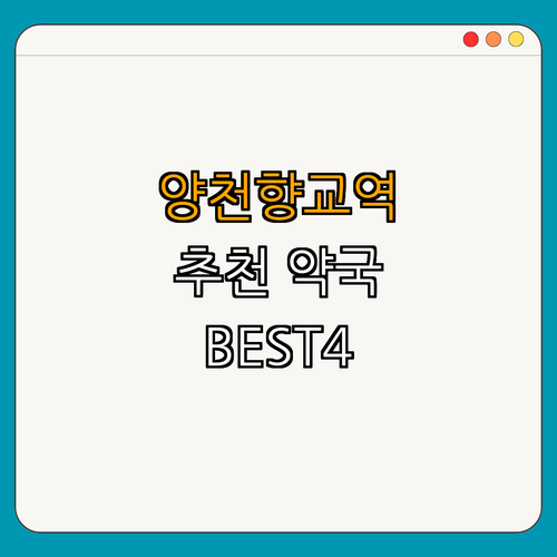 9호선 양천향교역 약국 BEST4 ｜ 24시약국 ｜ 심야약국 ｜ 토요일 일요일 공휴일 열린약국 ｜ 약국 추천 ｜ 약국 정보 ｜ 총정리
