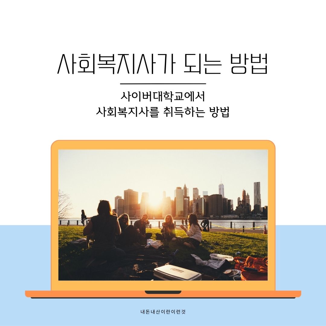사회복지사 되는 방법