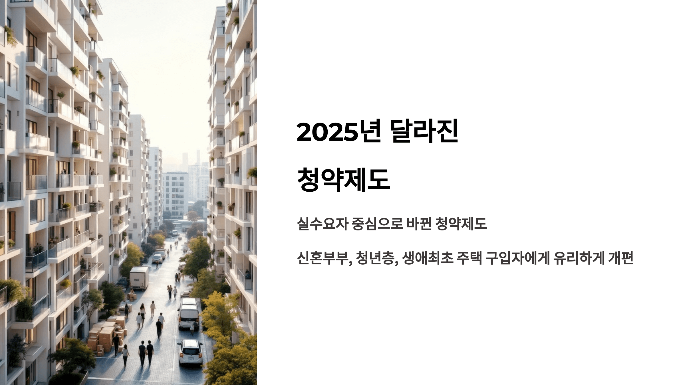 2025년 달라진 청약제도