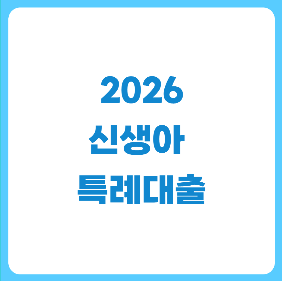 2026신생아특례대출