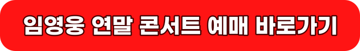 임영웅 연말 콘서트 예매 바로가기