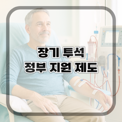 장기투석 환자를 위한 정부 지원 제도 총정리