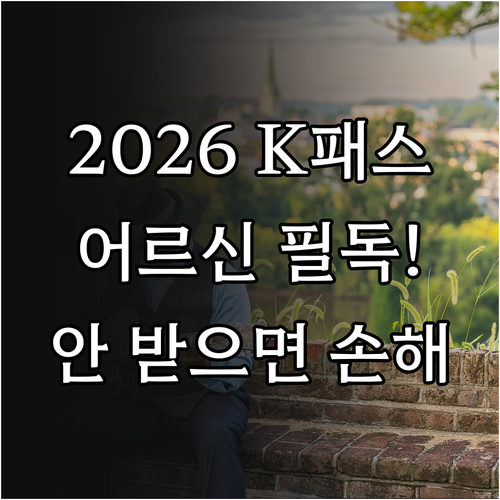 2026년 K-패스 어르신 혜택 및 ..