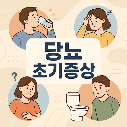당뇨병