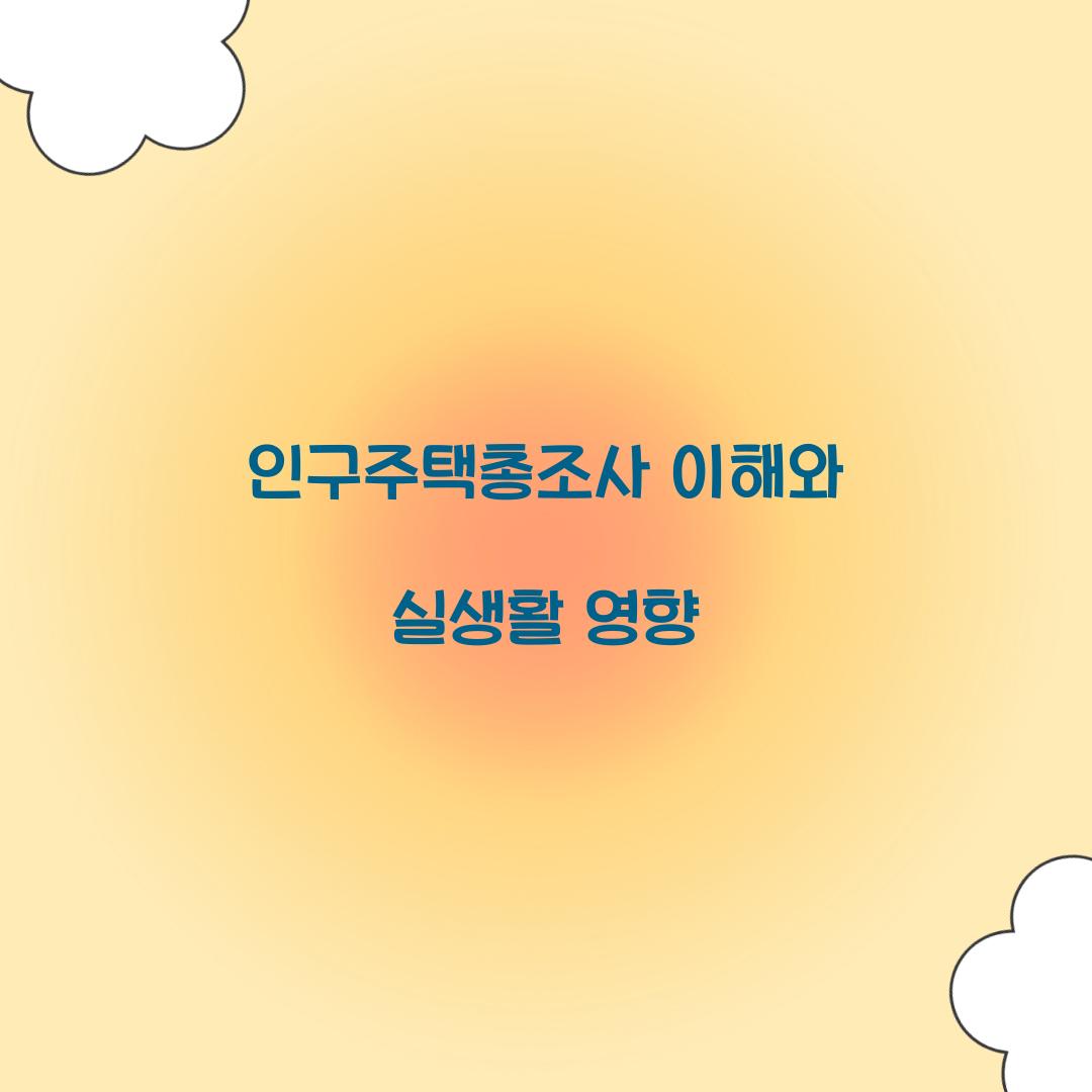 인구주택총조사