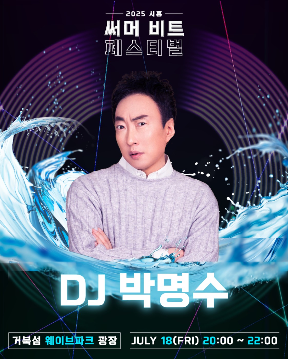 2025-시흥-써머-비트-페스티벌-DJ