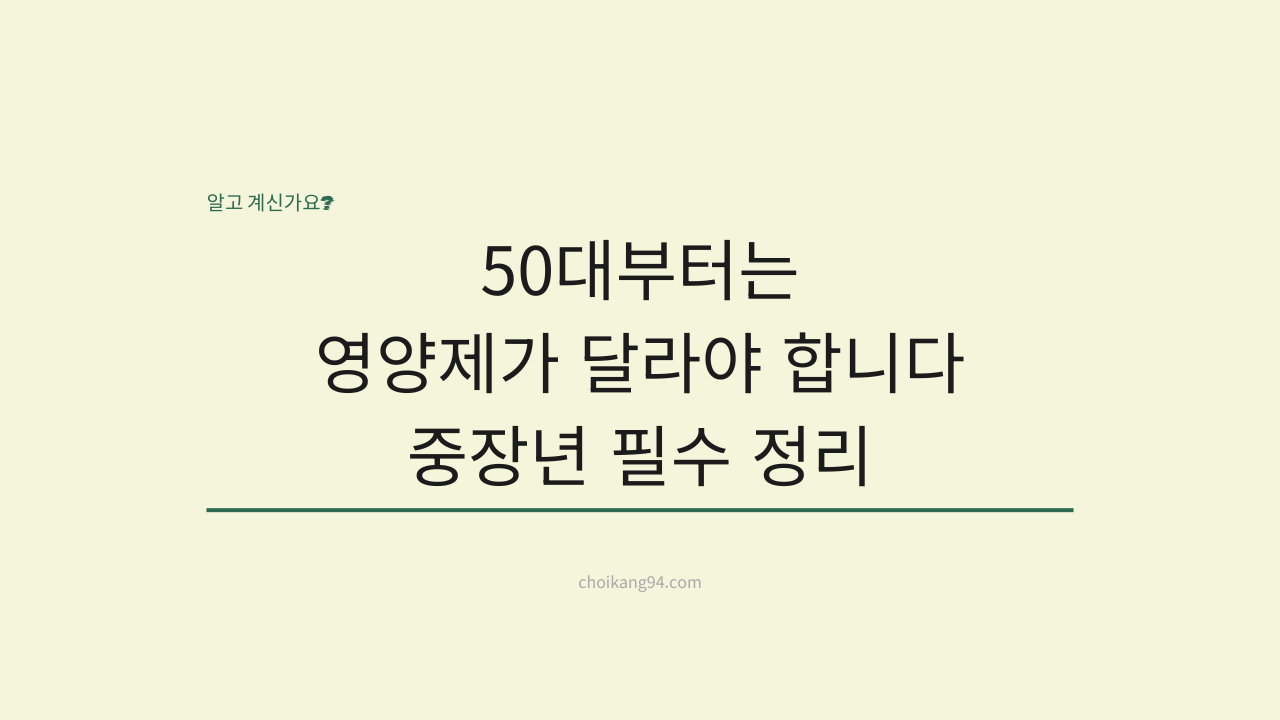 50대부터는 영양제가 달라야 합니다: 중장년 필수 영양제 완벽 가이드