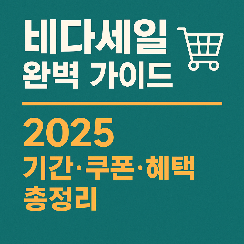 넾다세일(2025) 완벽 가이드｜기간&middot;쿠폰&middot;혜택 및 구매 팁