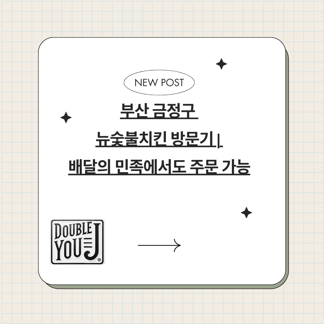 부산 금정구 뉴숯불치킨 방문기 ❘ 배달의 민족에서도 주문 가능